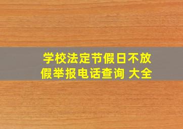 学校法定节假日不放假举报电话查询 大全